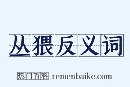 丛猥反义词是什么意思的图片